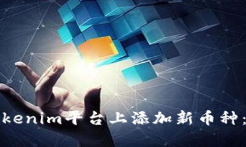 如何在Tokenim平台上添加新币种：详细指南
