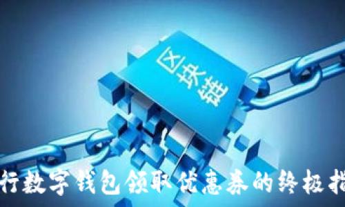   
建行数字钱包领取优惠券的终极指南