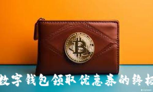   
建行数字钱包领取优惠券的终极指南