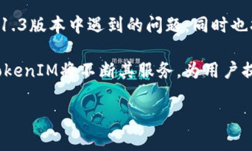   深入解析TokenIM 2.0与1.3版本的功能及案例分析 / 

 guanjianci TokenIM, 数字钱包, 区块链技术, 加密货币 /guanjianci 

引言：TokenIM的背景与发展
随着区块链技术的迅猛发展，数字货币的应用逐渐被广泛接受。其中，TokenIM作为一款优秀的数字钱包，凭借其出色的用户体验与安全性，赢得了广泛的用户认可。本文将深入解析TokenIM的两个重要版本——2.0和1.3，探讨它们的具体功能、应用场景及在区块链生态中的意义。

TokenIM 1.3版本概述
TokenIM 1.3版本推出于早期的市场阶段，那时区块链技术刚刚在全球范围内开始流行。该版本着重于用户安全性和基础的数字货币管理功能，旨在让用户能够方便地管理和交易各类加密数字资产。

在功能上，TokenIM 1.3提供以下重要特性：
ul
    li多币种支持：支持大部分热门数字货币，包括比特币、以太坊等。/li
    li安全机制：通过冷存储、多重签名等技术手段保障用户资产的安全。/li
    li便捷交易：用户能够实现快速的资产交易与转账，提升用户使用体验。/li
/ul

TokenIM 2.0的创新与升级
在技术不断进步的环境下，TokenIM团队对其产品进行了升级，推出了2.0版本。与1.3相比，TokenIM 2.0引入了多项创新和增强功能，使其更加符合用户需求。

TokenIM 2.0的主要创新包括：
ul
    li去中心化身份验证：通过区块链技术，用户能够实现去中心化的身份管理，提升隐私保护。/li
    li更丰富的DApp生态：与多款去中心化应用（DApp）的合作，使得用户可以直接在钱包中操作，无需切换应用。/li
    li改进的用户界面：更友好的用户界面设计，使得老年用户及初学者更加容易上手。/li
/ul

TokenIM 2.0与1.3的对比分析
尽管TokenIM 1.3和2.0版本都在推动数字货币的日常使用，但二者在功能、技术架构以及用户体验上存在明显的差异。

首先，TokenIM 1.3以安全性为核心，适合初期用户，而TokenIM 2.0则更加注重用户需求的多样化与个性化。

其次，TokenIM 2.0在去中心化身份管理上的创新，确保用户数据的隐私，使其在当今数据泄露频发的网络环境中显得尤为重要。

最后，TokenIM 2.0较之1.3版本，增强了与去中心化应用的互动，用户可以通过钱包直接进行许多DApp操作，从而提升了资产的流动性与便捷度。

用例分析：TokenIM的实际运用场景
随着区块链技术的发展，TokenIM在多个领域中得到了实际应用。以下是一些典型的用例分析：

h4用例1：跨境支付/h4
在跨境电商中，TokenIM为商家提供了安全可靠的支付解决方案。商家可以直接使用TokenIM进行货款结算，实现秒到账，降低交易成本。

h4用例2：数字资产管理/h4
对于普通用户来说，TokenIM提供了多种数字资产的管理方式。用户可以随时随地通过TokenIM对不同类型的数字资产进行管理、转账和交易，进而提升资产运作效率。

h4用例3：游戏行业/h4
许多区块链游戏开发商使用TokenIM作为用户钱包，方便游戏内的虚拟资产管理。用户在使用TokenIM时可以享受更加顺畅的操作体验，促进游戏内交易的活跃度。

常见问题解答

问题1: TokenIM支持哪些加密货币？
TokenIM支持多种主流的加密货币，包括比特币（BTC）、以太坊（ETH）、瑞波币（XRP）等。用户可以通过TokenIM进行这些货币的存储、交易与管理。然而，要想更详细地理解TokenIM支持的货币种类，用户需要参阅官方文档或直接在应用中查看相关信息。

随着市场的发展，TokenIM团队也在不断更新其支持的币种。因此，及时关注官方渠道的动态，能够帮助用户获取最新的信息，以便于用户对其资产进行更加灵活的管理。

问题2: TokenIM的安全性如何保障？
安全性是数字钱包最重要的因素之一。TokenIM采用了多种安全技术，如冷存储和多重签名等，以确保用户资产的安全。具体而言，冷存储能够将用户的私钥离线存储，避免黑客攻击的风险。而多重签名则要求多个钥匙共同签名才能完成一笔交易，增加了资产被盗的难度。

此外，TokenIM还会定期进行安全性测试和代码审查，确保在技术上不会出现漏洞。用户在使用过程中，也应当采取必要的安全措施，例如设置强密码，并定期更换。

问题3: 如何备份TokenIM钱包？
备份钱包是保护用户资产的重要步骤，TokenIM提供了便捷的备份功能。用户可以在应用中找到备份选项，按照系统提示导出助记词和私钥。

建议用户将备份信息安全地存储在离线环境中，如纸质记录或安全的云盘。不要将其存储在设备中，避免受到病毒或黑客攻击的威胁。定期检查备份是否完整，也是一个重要的习惯，以保证在需要恢复钱包时能够顺利进行。

问题4: 有没有用户支持或反馈渠道？
TokenIM非常重视用户反馈，为此建立了多种用户支持渠道。例如，用户可以通过官方网站、社交媒体或直接在应用内提交反馈，获得迅速的解决方案。

TokenIM的团队会定期对用户反馈进行统计与分析，确保产品的持续和用户需求的及时满足。不论是技术问题还是使用困惑，TokenIM都希望通过建立一个良好的沟通平台，实现用户与开发者之间的紧密联系。

问题5: 如何在TokenIM中进行资产交易？
在TokenIM中进行资产交易非常简单。用户只需登录钱包，选择需要交易的货币，并输入相关的交易信息，如接收方地址和交易金额。

在确认交易信息无误后，用户需输入密码进行确认。在交易成功后，用户可以在历史交易记录中查看交易详情。这一过程不仅直观，而且快速，能够满足用户对实时交易的需求。

结论：TokenIM的未来和潜力
随着区块链技术的不断演变，TokenIM必将在数字资产管理领域发挥更加重要的作用。其2.0版本的出现，不仅解决了用户在1.3版本中遇到的问题，同时也拓展了钱包的应用场景。

总体来说，TokenIM在产品的设计、功能实现以及用户体验上都做了大量的探索与创新。未来，随著区块链技术的不断普及，TokenIM将不断其服务，为用户提供更为安全、便捷的数字资产管理工具。

在未来的区块链生态中，TokenIM无疑会继续扮演重要角色，帮助用户更好地进入数字货币的世界。
