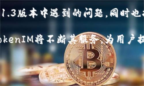   深入解析TokenIM 2.0与1.3版本的功能及案例分析 / 

 guanjianci TokenIM, 数字钱包, 区块链技术, 加密货币 /guanjianci 

引言：TokenIM的背景与发展
随着区块链技术的迅猛发展，数字货币的应用逐渐被广泛接受。其中，TokenIM作为一款优秀的数字钱包，凭借其出色的用户体验与安全性，赢得了广泛的用户认可。本文将深入解析TokenIM的两个重要版本——2.0和1.3，探讨它们的具体功能、应用场景及在区块链生态中的意义。

TokenIM 1.3版本概述
TokenIM 1.3版本推出于早期的市场阶段，那时区块链技术刚刚在全球范围内开始流行。该版本着重于用户安全性和基础的数字货币管理功能，旨在让用户能够方便地管理和交易各类加密数字资产。

在功能上，TokenIM 1.3提供以下重要特性：
ul
    li多币种支持：支持大部分热门数字货币，包括比特币、以太坊等。/li
    li安全机制：通过冷存储、多重签名等技术手段保障用户资产的安全。/li
    li便捷交易：用户能够实现快速的资产交易与转账，提升用户使用体验。/li
/ul

TokenIM 2.0的创新与升级
在技术不断进步的环境下，TokenIM团队对其产品进行了升级，推出了2.0版本。与1.3相比，TokenIM 2.0引入了多项创新和增强功能，使其更加符合用户需求。

TokenIM 2.0的主要创新包括：
ul
    li去中心化身份验证：通过区块链技术，用户能够实现去中心化的身份管理，提升隐私保护。/li
    li更丰富的DApp生态：与多款去中心化应用（DApp）的合作，使得用户可以直接在钱包中操作，无需切换应用。/li
    li改进的用户界面：更友好的用户界面设计，使得老年用户及初学者更加容易上手。/li
/ul

TokenIM 2.0与1.3的对比分析
尽管TokenIM 1.3和2.0版本都在推动数字货币的日常使用，但二者在功能、技术架构以及用户体验上存在明显的差异。

首先，TokenIM 1.3以安全性为核心，适合初期用户，而TokenIM 2.0则更加注重用户需求的多样化与个性化。

其次，TokenIM 2.0在去中心化身份管理上的创新，确保用户数据的隐私，使其在当今数据泄露频发的网络环境中显得尤为重要。

最后，TokenIM 2.0较之1.3版本，增强了与去中心化应用的互动，用户可以通过钱包直接进行许多DApp操作，从而提升了资产的流动性与便捷度。

用例分析：TokenIM的实际运用场景
随着区块链技术的发展，TokenIM在多个领域中得到了实际应用。以下是一些典型的用例分析：

h4用例1：跨境支付/h4
在跨境电商中，TokenIM为商家提供了安全可靠的支付解决方案。商家可以直接使用TokenIM进行货款结算，实现秒到账，降低交易成本。

h4用例2：数字资产管理/h4
对于普通用户来说，TokenIM提供了多种数字资产的管理方式。用户可以随时随地通过TokenIM对不同类型的数字资产进行管理、转账和交易，进而提升资产运作效率。

h4用例3：游戏行业/h4
许多区块链游戏开发商使用TokenIM作为用户钱包，方便游戏内的虚拟资产管理。用户在使用TokenIM时可以享受更加顺畅的操作体验，促进游戏内交易的活跃度。

常见问题解答

问题1: TokenIM支持哪些加密货币？
TokenIM支持多种主流的加密货币，包括比特币（BTC）、以太坊（ETH）、瑞波币（XRP）等。用户可以通过TokenIM进行这些货币的存储、交易与管理。然而，要想更详细地理解TokenIM支持的货币种类，用户需要参阅官方文档或直接在应用中查看相关信息。

随着市场的发展，TokenIM团队也在不断更新其支持的币种。因此，及时关注官方渠道的动态，能够帮助用户获取最新的信息，以便于用户对其资产进行更加灵活的管理。

问题2: TokenIM的安全性如何保障？
安全性是数字钱包最重要的因素之一。TokenIM采用了多种安全技术，如冷存储和多重签名等，以确保用户资产的安全。具体而言，冷存储能够将用户的私钥离线存储，避免黑客攻击的风险。而多重签名则要求多个钥匙共同签名才能完成一笔交易，增加了资产被盗的难度。

此外，TokenIM还会定期进行安全性测试和代码审查，确保在技术上不会出现漏洞。用户在使用过程中，也应当采取必要的安全措施，例如设置强密码，并定期更换。

问题3: 如何备份TokenIM钱包？
备份钱包是保护用户资产的重要步骤，TokenIM提供了便捷的备份功能。用户可以在应用中找到备份选项，按照系统提示导出助记词和私钥。

建议用户将备份信息安全地存储在离线环境中，如纸质记录或安全的云盘。不要将其存储在设备中，避免受到病毒或黑客攻击的威胁。定期检查备份是否完整，也是一个重要的习惯，以保证在需要恢复钱包时能够顺利进行。

问题4: 有没有用户支持或反馈渠道？
TokenIM非常重视用户反馈，为此建立了多种用户支持渠道。例如，用户可以通过官方网站、社交媒体或直接在应用内提交反馈，获得迅速的解决方案。

TokenIM的团队会定期对用户反馈进行统计与分析，确保产品的持续和用户需求的及时满足。不论是技术问题还是使用困惑，TokenIM都希望通过建立一个良好的沟通平台，实现用户与开发者之间的紧密联系。

问题5: 如何在TokenIM中进行资产交易？
在TokenIM中进行资产交易非常简单。用户只需登录钱包，选择需要交易的货币，并输入相关的交易信息，如接收方地址和交易金额。

在确认交易信息无误后，用户需输入密码进行确认。在交易成功后，用户可以在历史交易记录中查看交易详情。这一过程不仅直观，而且快速，能够满足用户对实时交易的需求。

结论：TokenIM的未来和潜力
随着区块链技术的不断演变，TokenIM必将在数字资产管理领域发挥更加重要的作用。其2.0版本的出现，不仅解决了用户在1.3版本中遇到的问题，同时也拓展了钱包的应用场景。

总体来说，TokenIM在产品的设计、功能实现以及用户体验上都做了大量的探索与创新。未来，随著区块链技术的不断普及，TokenIM将不断其服务，为用户提供更为安全、便捷的数字资产管理工具。

在未来的区块链生态中，TokenIM无疑会继续扮演重要角色，帮助用户更好地进入数字货币的世界。