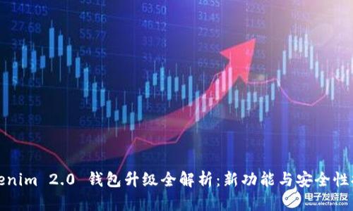 Tokenim 2.0 钱包升级全解析：新功能与安全性提升