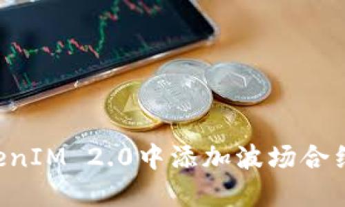 如何在TokenIM 2.0中添加波场合约：详细指南