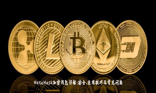 MetaMask加密钱包详解：安全、使用技巧及常见问题