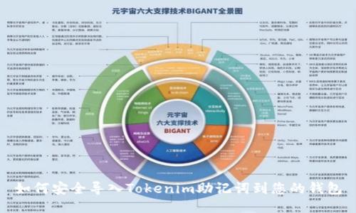 如何安全导入Tokenim助记词到您的钱包