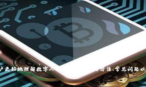 ———————————————————————————————————————————————————

数字人民币钱包使用指南：如何通过电话获取帮助与服务

关键词：数字人民币, 钱包, 客服电话, 使用指南

———————————————————————————————————————————————————

数字人民币钱包使用指南：如何通过电话获取帮助与服务

随着数字人民币的推广和普及，越来越多的人开始关注这项新兴的支付方式。数字人民币不仅能够提高交易的效率，还能为用户提供更加便捷、安全的支付体验。与此同时，很多用户可能在使用过程中会遇到一些问题，而此时，电话客服便成了一个重要的解决途径。本文将为您详细介绍数字人民币钱包的使用方法、常见问题及联系方式，帮助您更好地使用数字人民币钱包。

什么是数字人民币钱包？

数字人民币钱包是指用户可以在手机应用中开设的账户，用于存储和管理数字人民币。在这个钱包中，用户可以进行转账、支付、收款等操作，并且资金的使用不再依赖于传统银行账户。数字人民币具有法偿性，是央行发行的数字货币，具有安全性和可靠性。

数字人民币钱包的主要特点包括：

ul
  listrong便捷性：/strong用户只需通过手机应用就能随时随地进行支付和转账。/li
  listrong安全性：/strong由于由央行发行，用户在使用过程中资金更加安全。/li
  listrong匿名性：/strong数字人民币钱包的使用较为匿名，保护用户的隐私信息。/li
  listrong无手续费：/strong用户进行小额支付时，通常不会产生手续费。/li
/ul

如何开通数字人民币钱包？

开通数字人民币钱包的步骤相对简单。首先，用户需要下载官方的数字人民币应用程序。接下来，通过以下步骤进行注册和开通：

ol
  li下载并安装数字人民币应用程序。/li
  li根据系统提示，填写必要的个人信息，包括姓名、身份证号码等，完成实名认证。/li
  li设置钱包密码，确保账户的安全性。/li
  li开通数字人民币钱包，完成后即可使用相关功能。/li
/ol

在注册过程中，用户一定要选择官方渠道下载应用，确保安全和隐私不受侵犯。

数字人民币钱包的功能简介

数字人民币钱包提供了多种实用功能，方便用户在日常生活中进行交易：

ul
  listrong转账功能：/strong用户可以通过钱包进行个人之间的转账，非常便捷。/li
  listrong支付功能：/strong无论是线上购物还是线下消费，用户都可以使用数字人民币进行支付。/li
  listrong收款功能：/strong商家可以通过生成收款码的方式，快速便利地收款。/li
  listrong账户管理：/strong用户可以随时查看消费记录和账户余额。/li
/ul

遇到问题怎么办？数字人民币钱包电话客服

在使用数字人民币钱包的过程中，用户可能会遇到一些问题，比如账户被锁定、支付失败等。在这种情况下，最有效的解决办法就是拨打客服电话。数字人民币钱包通常会提供24小时客服热线，用户可以拨打电话咨询解决问题。

通过电话客服，用户能够获取专业的支持与帮助。可以先浏览常见问题解答，但若问题没有得到满足，则直接拨打客服电话更加高效。

常见问题及解决建议

1. 如何找回数字人民币钱包的密码？

忘记密码是许多用户可能面临的问题。如果您忘记了数字人民币钱包的登录密码，可以通过以下步骤找回：

ol
  li打开数字人民币应用，选择“忘记密码”。/li
  li根据系统提示，输入注册时填写的手机号码或身份证信息。/li
  li系统会发送验证码到您的手机，输入验证码以验证身份。/li
  li根据提示设置新密码并确认。/li
/ol

如果以上步骤无法解决问题，可以拨打客服电话，寻求进一步帮助。

2. 如何处理支付失败的问题？

支付失败是一个常见的问题，可能由多种原因引起，包括网络问题、账户余额不足等。处理支付失败的问题，可以遵循如下步骤：

ol
  li确认网络连接是否良好，如果是移动网络，则需检查信号。/li
  li查看账户余额，确认是否足够进行支付。/li
  li尝试重新进行支付，若依然失败，可以尝试选择不同的支付方式。/li
  li若问题无法解决，可以拨打客服电话，详细说明情况以获取帮助。/li
/ol

客服人员会检查您的账户状态，为您找到问题的根源，并帮助您解决困难。

3. 我该如何进行实名认证？

实名认证是使用数字人民币钱包的重要前提，确保您的身份安全。进行实名认证的步骤如下：

ol
  li打开数字人民币钱包应用，进入个人中心页面。/li
  li找到实名认证的选项，并点击进入。/li
  li输入您的真实姓名和身份证号码。/li
  li根据系统的提示，上传相关证件的照片。/li
  li提交申请，待系统审核通过后，即可完成实名认证。/li
/ol

注意，实名认证是不可逆的，确保信息真实有效，避免影响后续使用。

4. 如果我的账户被锁定，应该怎么做？

账户被锁定通常是因为输入错误的密码次数过多，或系统监测到异常行为。此时可以采取以下措施：

ol
  li尝试找回密码，根据前面已说明的步骤进行操作。/li
  li如通过找回密码仍无法解锁，建议拨打客服电话，向客服人员说明情况。/li
  li根据客服的指示，核实身份以解锁账户。/li
/ol

保持耐心，客服会尽量帮助用户解决相关问题，确保账户恢复正常使用。

5. 如何确保数字人民币钱包的安全性？

安全性是用户极为关心的问题，特别是在互联网时代，维护账号安全显得尤为重要。以下是一些保护数字人民币钱包安全的建议：

ul
  listrong设置复杂的密码：/strong避免使用简单的密码，定期更换密码以提高安全性。/li
  listrong启用双重认证：/strong如应用支持双重认证，务必启用，确保账户安全。/li
  listrong定期检测账户活动：/strong定期查看账户的交易和登录记录，确保没有异常活动。/li
  listrong保持软件更新：/strong确保应用程序是最新版本，以获得最新的安全补丁和功能。/li
/ul

通过以上措施，可以较大程度上提高数字人民币钱包的安全性，保护个人信息不被泄露。

总结

数字人民币钱包作为支付方式的创新，带来了诸多便捷与安全。随着其使用的普及，用户在使用过程中难免会遇到各类问题。通过本文的介绍，希望能够帮助用户更好地理解数字人民币钱包的使用方法、常见问题以及解决方案。如果在使用过程中遇到无法解决的问题，及时拨打客服电话以获取专业帮助是一个明智之举。

无论是日常消费还是商业交易，数字人民币钱包都提供了更多的选择和更好的体验，期待您顺利使用这项新的支付方式！