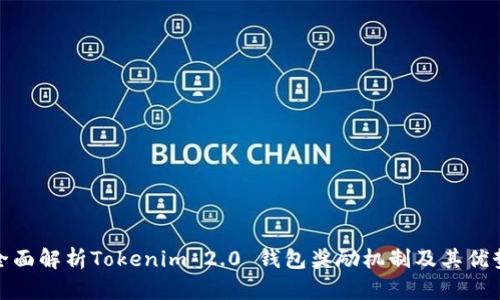 全面解析Tokenim 2.0 钱包奖励机制及其优势
