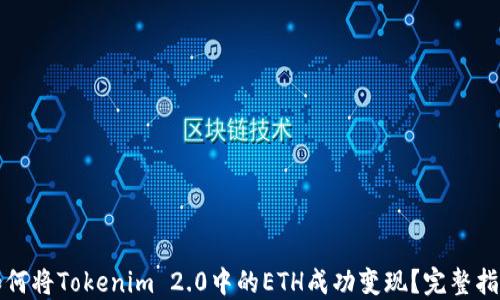 
如何将Tokenim 2.0中的ETH成功变现？完整指南