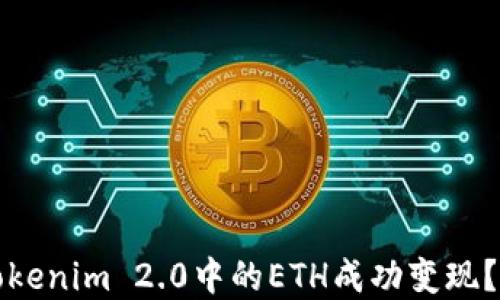 
如何将Tokenim 2.0中的ETH成功变现？完整指南