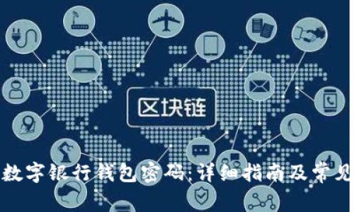 如何找回数字银行钱包密码：详细指南及常见问题解答