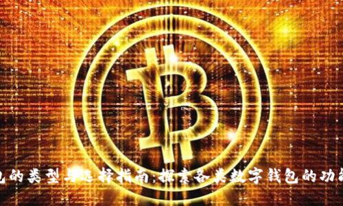 数字钱包的类型与选择指南：探索各类数字钱包的功能与优势