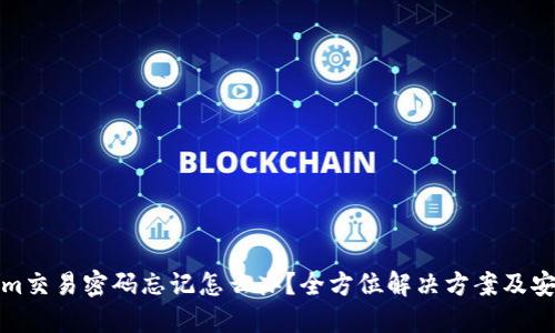 Tokenim交易密码忘记怎么办？全方位解决方案及安全提示