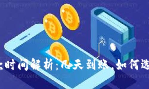 数字钱包放款时间解析：几天到账，如何选择高效平台？