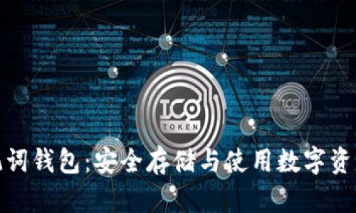 数字货币助记词钱包：安全存储与使用数字资产的最佳选择