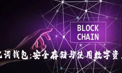 数字货币助记词钱包：安全存储与使用数字资产的最佳选择