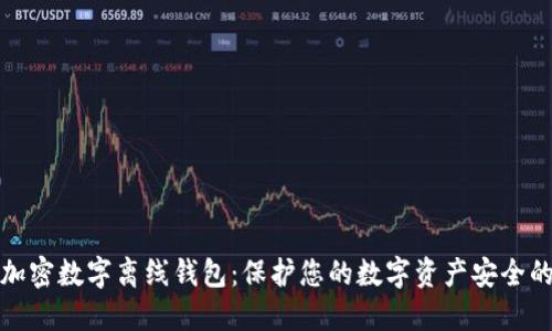 深入探讨加密数字离线钱包：保护您的数字资产安全的最佳选择