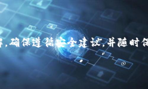 : 如何安全地下载和使用区块链钱包？

区块链钱包, 下载区块链钱包, 数字货币, 钱包安全/guanjianci

引言
区块链技术的发展为人们带来了许多新的机遇，尤其是在数字货币领域。要在这个新兴的市场中进行交易，首先需要一个安全的区块链钱包。区块链钱包不仅用于存储数字货币，还可以用于发送和接收交易。本文将详细介绍如何下载区块链钱包，确保钱包的安全性，以及常见的相关问题和解决方案。

什么是区块链钱包？
区块链钱包是一个数字工具，允许用户存储、管理和交易加密货币。区块链钱包的工作原理是使用公钥/私钥对来进行交易。用户的公钥可以分享给他人以接收资金，而私钥则保留为个人的敏感信息，用于签署交易。区块链钱包可以分为热钱包和冷钱包两种类型。

如何选择合适的区块链钱包？
在下载区块链钱包之前，首先需要选择合适的类型。不同的区块链钱包有不同的优缺点。例如，热钱包通常更便捷，但相对风险较高，而冷钱包虽然不方便，但却提供了更高的安全性。
选择钱包时需要考虑以下几个因素：
ul
    listrong安全性：/strong选择支持多重签名和双重认证的钱包。/li
    listrong用户体验：/strong钱包的界面是否友好，操作是否简单。/li
    listrong兼容性：/strong钱包是否支持你所使用的区块链和数字货币。/li
    listrong备份和恢复功能：/strong是否提供备份工具和恢复选项。/li
/ul

如何下载区块链钱包？
下载区块链钱包的步骤通常如下：
ol
    listrong选择钱包类型：/strong根据需要选择热钱包或冷钱包。/li
    listrong访问官方网站：/strong确保从官方渠道下载钱包，避免钓鱼网站。/li
    listrong下载和安装：/strong根据操作系统选择合适版本进行下载并安装。在安装过程中，请仔细阅读条款和条件。/li
    listrong创建钱包：/strong安装完成后，按照提示创建新钱包，这时会生成私钥和公钥。/li
    listrong备份钱包：/strong请确保备份你的私钥和助记词，确保在发生意外时可以恢复。/li
/ol

使用区块链钱包的注意事项
在使用区块链钱包时，有一些安全注意事项需要遵守：
ul
    listrong定期更新：/strong保持钱包应用程序的更新，确保安全漏洞被及时修复。/li
    listrong防止钓鱼攻击：/strong不要随便点击链接，要确认网站的真实性。/li
    listrong启用双重认证：/strong为你的账户增加一层安全保护。/li
    listrong不分享私钥：/strong绝对不要和任何人分享自己的私钥，这将导致你的资金面临风险。/li
/ul

常见问题解答

1. 如何确保下载钱包的安全性？
安全性是下载区块链钱包时最重要的考虑因素之一。你可以通过以下方式确保下载钱包的安全性：
ul
    listrong从官方渠道下载：/strong始终访问钱包的官方网站，确保下载的软件是合法的，并且没有被篡改。/li
    listrong检查评价和反馈：/strong在下载之前，查看其他用户的反馈和评价，了解该钱包的安全性和可靠性。/li
    listrong使用防病毒软件：/strong确保你的设备上安装了最新的防病毒软件，以防止恶意软件的侵入。/li
    listrong审查钱包的开源代码：/strong如果可能，选择开源的钱包，这样可以确保其安全性得到社区的检视与验证。/li
/ul

2. 为什么需要备份钱包？
备份钱包是确保你数字资产安全的重要步骤。无论是由于硬件故障、忘记密码、还是其他意外情况，备份都能帮助你恢复钱包。以下是备份钱包的重要性：
ul
    listrong数据丢失风险：/strong任何设备都有可能出现故障，备份可以防止因设备损坏而造成资金损失。/li
    listrong助记词和私钥：/strong备份时需要保存助记词和私钥，这样才能在需要时恢复钱包。/li
    listrong保护用户权益：/strong备份是保障用户对自己资产管理权的重要手段，避免因意外事件失去控制权。/li
/ul

3. 如何恢复遗失的区块链钱包？
如果你的钱包丢失或被删除，但你有备份的助记词或私钥，可以通过以下步骤恢复钱包：
ol
    listrong下载相同的钱包应用：/strong无论你使用的是热钱包还是冷钱包，首先需重新下载相同的钱包应用。/li
    listrong选择恢复钱包选项：/strong在钱包程序中，找到恢复钱包的选项，输入你的助记词或私钥。/li
    listrong完成恢复并确认：/strong完成步骤后，检查你的余额和交易历史，确保钱包成功恢复。/li
/ol

4. 热钱包和冷钱包有什么区别？
热钱包和冷钱包是两种主要的钱包类型，它们在安全性和使用便利性上存在显著差异：
ul
    listrong热钱包：/strong热钱包是指连接到互联网的钱包，方便日常交易和使用。由于其连接性，热钱包的安全性相对较低，容易受到黑客攻击。/li
    listrong冷钱包：/strong冷钱包是指与互联网不连接的钱包。例如，硬件钱包和纸钱包。冷钱包提供了更高的安全性，因此更适合长期存储大量数字资产。/li
    listrong使用场合：/strong如果你经常交易，热钱包可能更方便；但如果你只是想长期持有，冷钱包将是更安全的选择。/li
/ul

5. 如何选择比特币或其他数字货币钱包？
选择比特币或其他数字货币钱包时，可以考虑以下因素：
ul
    listrong支持的货币类型：/strong确保钱包支持你所希望存储的所有数字货币。/li
    listrong用户界面：/strong选择一个界面友好的钱包，使得操作更加简单。/li
    listrong安全特性：/strong关注钱包是否具备足够的安全特性，如双重认证和多重签名。/li
    listrong用户反馈：/strong研究其他用户的评价，寻找可靠的建议和经验分享。/li
/ul

总结
下载和使用区块链钱包对于参与数字货币市场至关重要。通过本文的介绍，相信你已对选择钱包、下载流程及其安全性有了清晰的了解。确保遵循安全建议，并随时保持对钱包的监控，以便在数字资产投资的道路上保护好自己的权益。

如有其他疑问，欢迎随时咨询。希望你在数字货币的世界里获得成功和乐趣！
