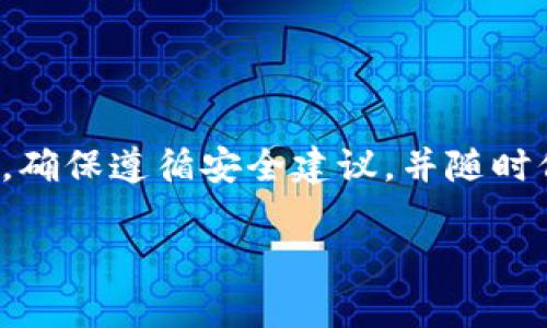 : 如何安全地下载和使用区块链钱包？

区块链钱包, 下载区块链钱包, 数字货币, 钱包安全/guanjianci

引言
区块链技术的发展为人们带来了许多新的机遇，尤其是在数字货币领域。要在这个新兴的市场中进行交易，首先需要一个安全的区块链钱包。区块链钱包不仅用于存储数字货币，还可以用于发送和接收交易。本文将详细介绍如何下载区块链钱包，确保钱包的安全性，以及常见的相关问题和解决方案。

什么是区块链钱包？
区块链钱包是一个数字工具，允许用户存储、管理和交易加密货币。区块链钱包的工作原理是使用公钥/私钥对来进行交易。用户的公钥可以分享给他人以接收资金，而私钥则保留为个人的敏感信息，用于签署交易。区块链钱包可以分为热钱包和冷钱包两种类型。

如何选择合适的区块链钱包？
在下载区块链钱包之前，首先需要选择合适的类型。不同的区块链钱包有不同的优缺点。例如，热钱包通常更便捷，但相对风险较高，而冷钱包虽然不方便，但却提供了更高的安全性。
选择钱包时需要考虑以下几个因素：
ul
    listrong安全性：/strong选择支持多重签名和双重认证的钱包。/li
    listrong用户体验：/strong钱包的界面是否友好，操作是否简单。/li
    listrong兼容性：/strong钱包是否支持你所使用的区块链和数字货币。/li
    listrong备份和恢复功能：/strong是否提供备份工具和恢复选项。/li
/ul

如何下载区块链钱包？
下载区块链钱包的步骤通常如下：
ol
    listrong选择钱包类型：/strong根据需要选择热钱包或冷钱包。/li
    listrong访问官方网站：/strong确保从官方渠道下载钱包，避免钓鱼网站。/li
    listrong下载和安装：/strong根据操作系统选择合适版本进行下载并安装。在安装过程中，请仔细阅读条款和条件。/li
    listrong创建钱包：/strong安装完成后，按照提示创建新钱包，这时会生成私钥和公钥。/li
    listrong备份钱包：/strong请确保备份你的私钥和助记词，确保在发生意外时可以恢复。/li
/ol

使用区块链钱包的注意事项
在使用区块链钱包时，有一些安全注意事项需要遵守：
ul
    listrong定期更新：/strong保持钱包应用程序的更新，确保安全漏洞被及时修复。/li
    listrong防止钓鱼攻击：/strong不要随便点击链接，要确认网站的真实性。/li
    listrong启用双重认证：/strong为你的账户增加一层安全保护。/li
    listrong不分享私钥：/strong绝对不要和任何人分享自己的私钥，这将导致你的资金面临风险。/li
/ul

常见问题解答

1. 如何确保下载钱包的安全性？
安全性是下载区块链钱包时最重要的考虑因素之一。你可以通过以下方式确保下载钱包的安全性：
ul
    listrong从官方渠道下载：/strong始终访问钱包的官方网站，确保下载的软件是合法的，并且没有被篡改。/li
    listrong检查评价和反馈：/strong在下载之前，查看其他用户的反馈和评价，了解该钱包的安全性和可靠性。/li
    listrong使用防病毒软件：/strong确保你的设备上安装了最新的防病毒软件，以防止恶意软件的侵入。/li
    listrong审查钱包的开源代码：/strong如果可能，选择开源的钱包，这样可以确保其安全性得到社区的检视与验证。/li
/ul

2. 为什么需要备份钱包？
备份钱包是确保你数字资产安全的重要步骤。无论是由于硬件故障、忘记密码、还是其他意外情况，备份都能帮助你恢复钱包。以下是备份钱包的重要性：
ul
    listrong数据丢失风险：/strong任何设备都有可能出现故障，备份可以防止因设备损坏而造成资金损失。/li
    listrong助记词和私钥：/strong备份时需要保存助记词和私钥，这样才能在需要时恢复钱包。/li
    listrong保护用户权益：/strong备份是保障用户对自己资产管理权的重要手段，避免因意外事件失去控制权。/li
/ul

3. 如何恢复遗失的区块链钱包？
如果你的钱包丢失或被删除，但你有备份的助记词或私钥，可以通过以下步骤恢复钱包：
ol
    listrong下载相同的钱包应用：/strong无论你使用的是热钱包还是冷钱包，首先需重新下载相同的钱包应用。/li
    listrong选择恢复钱包选项：/strong在钱包程序中，找到恢复钱包的选项，输入你的助记词或私钥。/li
    listrong完成恢复并确认：/strong完成步骤后，检查你的余额和交易历史，确保钱包成功恢复。/li
/ol

4. 热钱包和冷钱包有什么区别？
热钱包和冷钱包是两种主要的钱包类型，它们在安全性和使用便利性上存在显著差异：
ul
    listrong热钱包：/strong热钱包是指连接到互联网的钱包，方便日常交易和使用。由于其连接性，热钱包的安全性相对较低，容易受到黑客攻击。/li
    listrong冷钱包：/strong冷钱包是指与互联网不连接的钱包。例如，硬件钱包和纸钱包。冷钱包提供了更高的安全性，因此更适合长期存储大量数字资产。/li
    listrong使用场合：/strong如果你经常交易，热钱包可能更方便；但如果你只是想长期持有，冷钱包将是更安全的选择。/li
/ul

5. 如何选择比特币或其他数字货币钱包？
选择比特币或其他数字货币钱包时，可以考虑以下因素：
ul
    listrong支持的货币类型：/strong确保钱包支持你所希望存储的所有数字货币。/li
    listrong用户界面：/strong选择一个界面友好的钱包，使得操作更加简单。/li
    listrong安全特性：/strong关注钱包是否具备足够的安全特性，如双重认证和多重签名。/li
    listrong用户反馈：/strong研究其他用户的评价，寻找可靠的建议和经验分享。/li
/ul

总结
下载和使用区块链钱包对于参与数字货币市场至关重要。通过本文的介绍，相信你已对选择钱包、下载流程及其安全性有了清晰的了解。确保遵循安全建议，并随时保持对钱包的监控，以便在数字资产投资的道路上保护好自己的权益。

如有其他疑问，欢迎随时咨询。希望你在数字货币的世界里获得成功和乐趣！