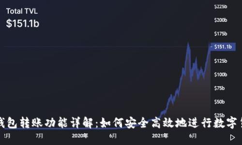 区块链钱包转账功能详解：如何安全高效地进行数字货币转账