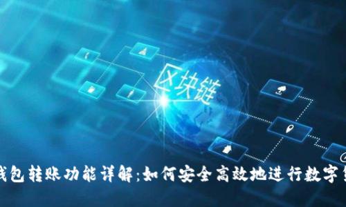 区块链钱包转账功能详解：如何安全高效地进行数字货币转账