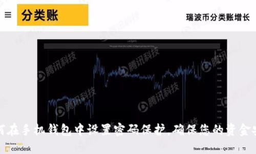 如何在手机钱包中设置密码保护，确保您的资金安全