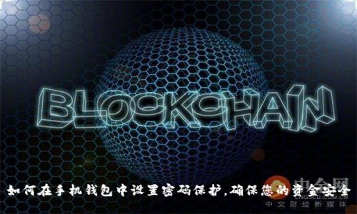 如何在手机钱包中设置密码保护，确保您的资金安全
