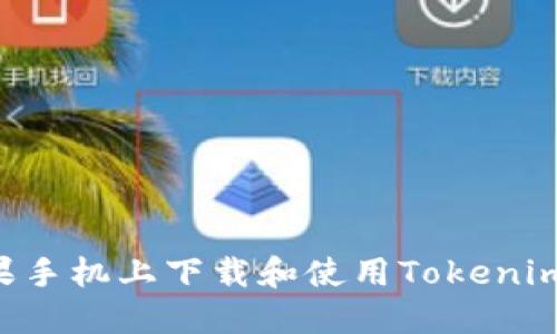 如何在苹果手机上下载和使用Tokenim：完整指南