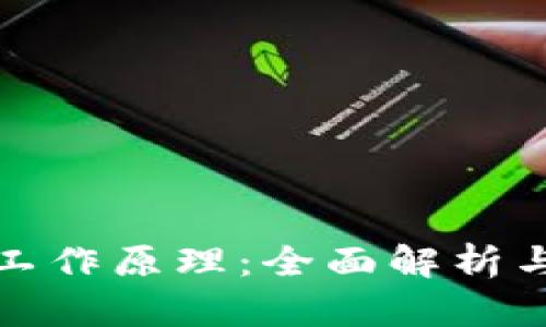 数字钱包工作原理：全面解析与应用前景