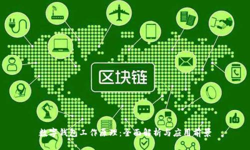 数字钱包工作原理：全面解析与应用前景