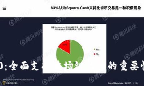 Tokenim 2.0：全面支持波场链代币的重要性与应用前景