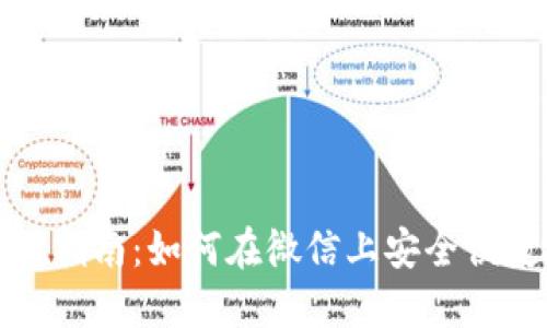 微信数字钱包使用指南：如何在微信上安全便捷地使用数字钱包