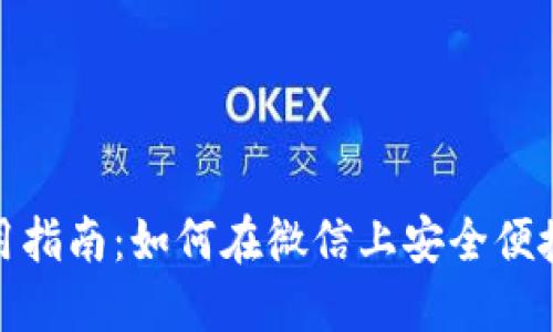 微信数字钱包使用指南：如何在微信上安全便捷地使用数字钱包