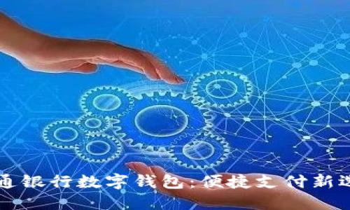 交通银行数字钱包：便捷支付新选择