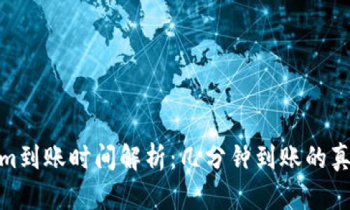 Tokenim到账时间解析：几分钟到账的真实体验