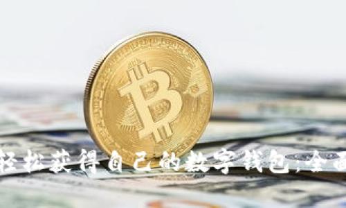 如何轻松获得自己的数字钱包：全面指南