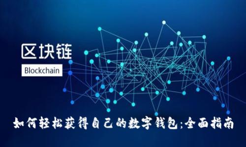 如何轻松获得自己的数字钱包：全面指南
