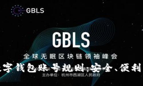 全面解读数字钱包账号规则：安全、便利与未来趋势