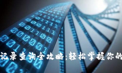 数字钱包记录查询全攻略：轻松掌握你的交易明细