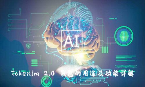 Tokenim 2.0 钱包的用途及功能详解