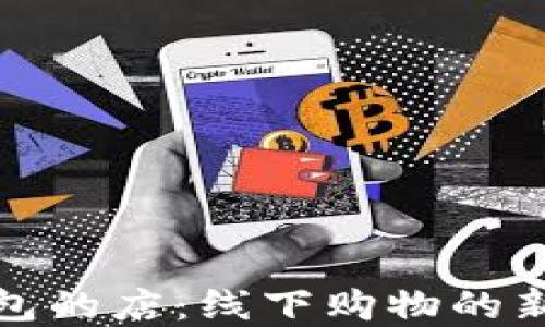 
支持数字钱包的店：线下购物的新趋势与优势