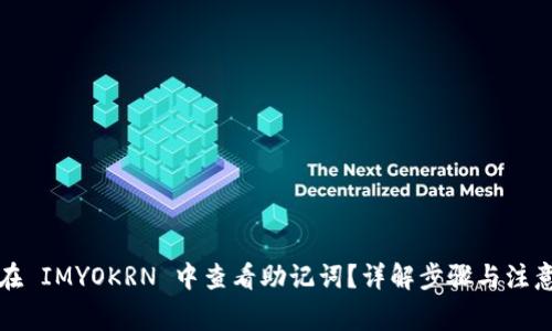 如何在 IMYOKRN 中查看助记词？详解步骤与注意事项
