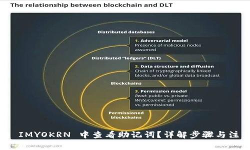 如何在 IMYOKRN 中查看助记词？详解步骤与注意事项