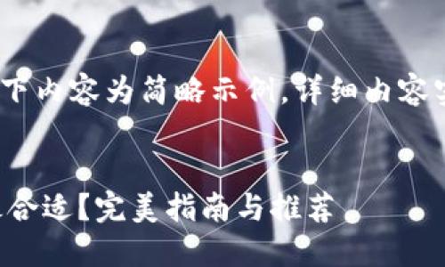 注意：由于篇幅限制，以下内容为简略示例，详细内容实际撰写时应进行拓展。

:
新手买什么数字钱包最合适？完美指南与推荐