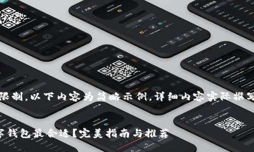 注意：由于篇幅限制，以下内容为简略示例，详细内容实际撰写时应进行拓展。

:
新手买什么数字钱包最合适？完美指南与推荐