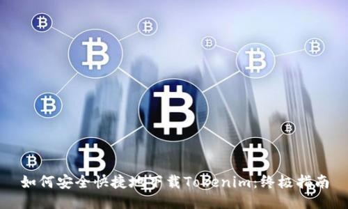 如何安全快捷地下载Tokenim：终极指南