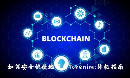 如何安全快捷地下载Tokenim：终极指南