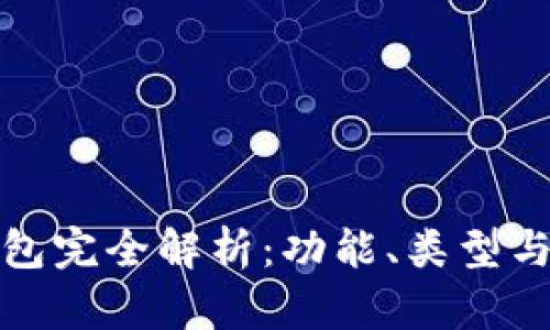 加密货币钱包完全解析：功能、类型与安全性详解