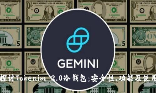 全面探讨Tokenim 2.0冷钱包：安全性、功能及使用指南