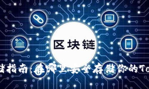 Tokenim存储指南：在哪里安全存储你的Tokenim资产？
