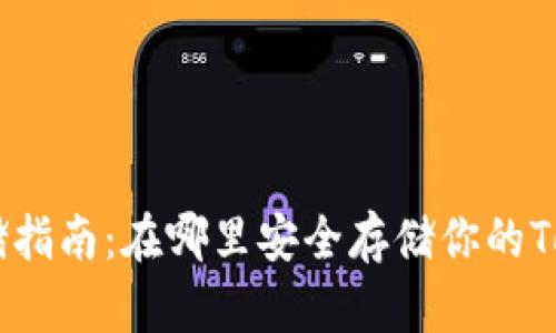 Tokenim存储指南：在哪里安全存储你的Tokenim资产？